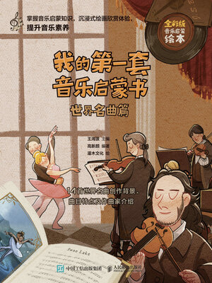 cover image of 我的第一套音乐启蒙书 世界名曲篇